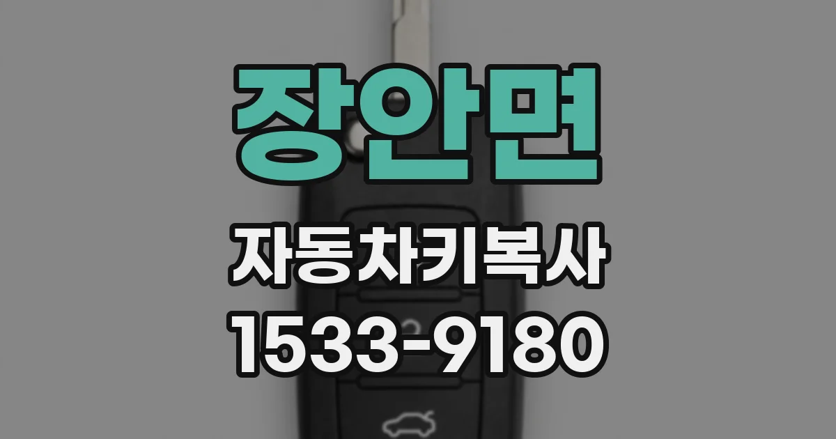 장안면 자동차키복사