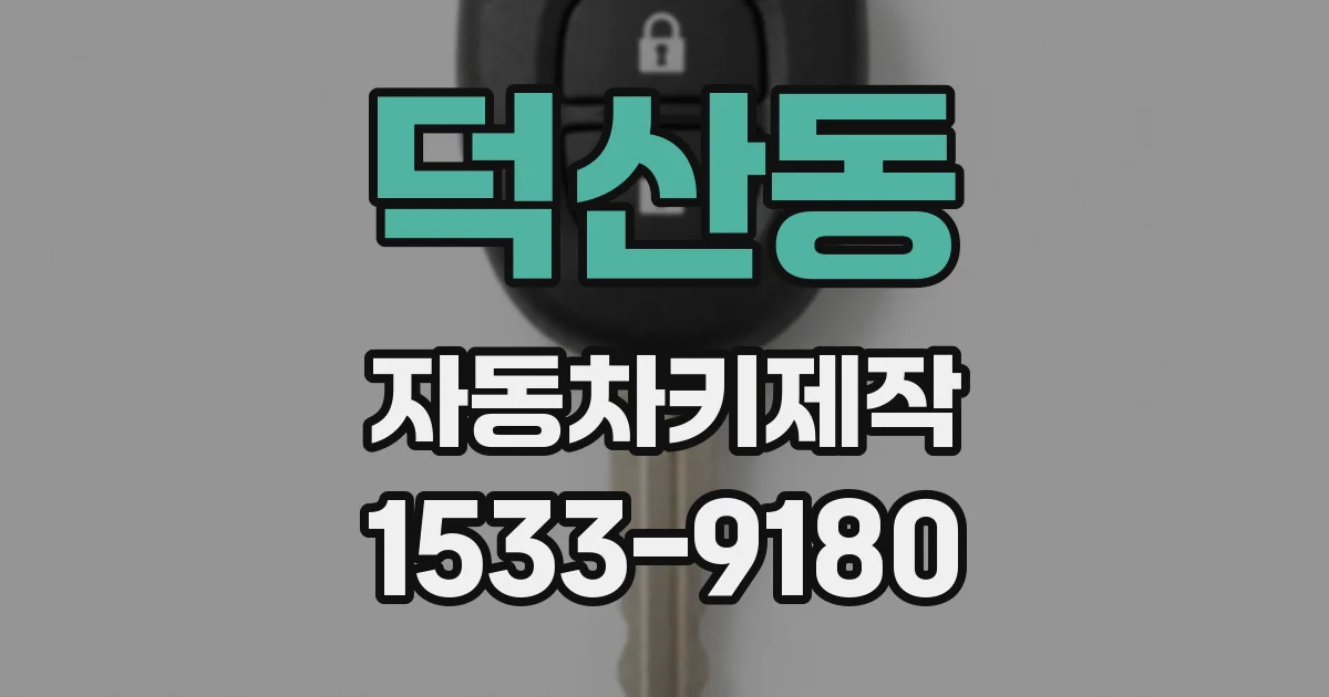덕산동 자동차키제작