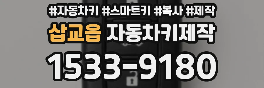 삽교읍 자동차키제작