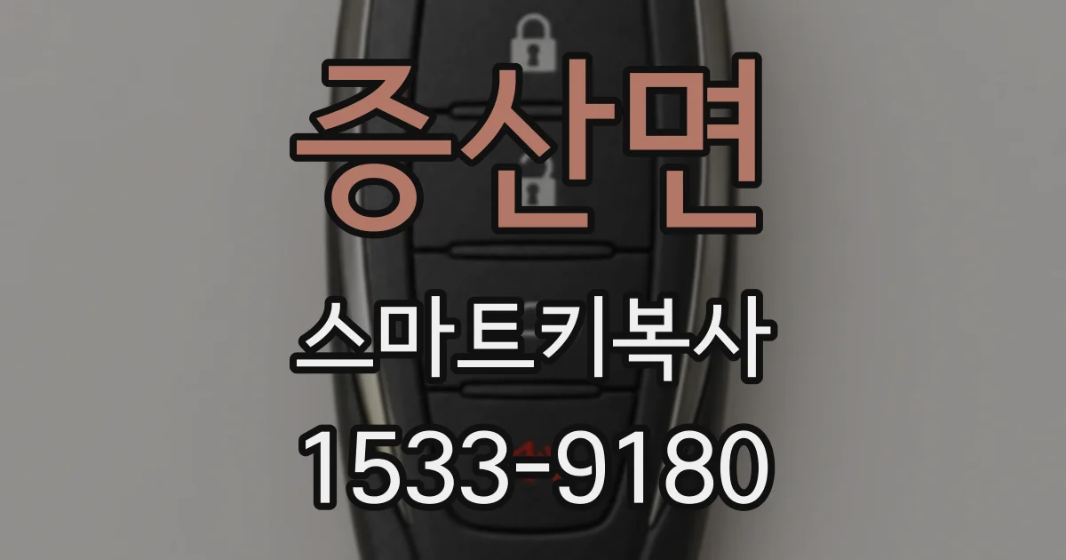 증산면 스마트키복사