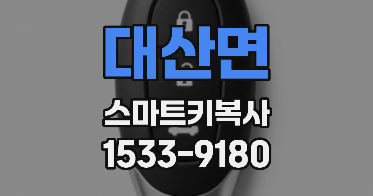 대산면 스마트키복사