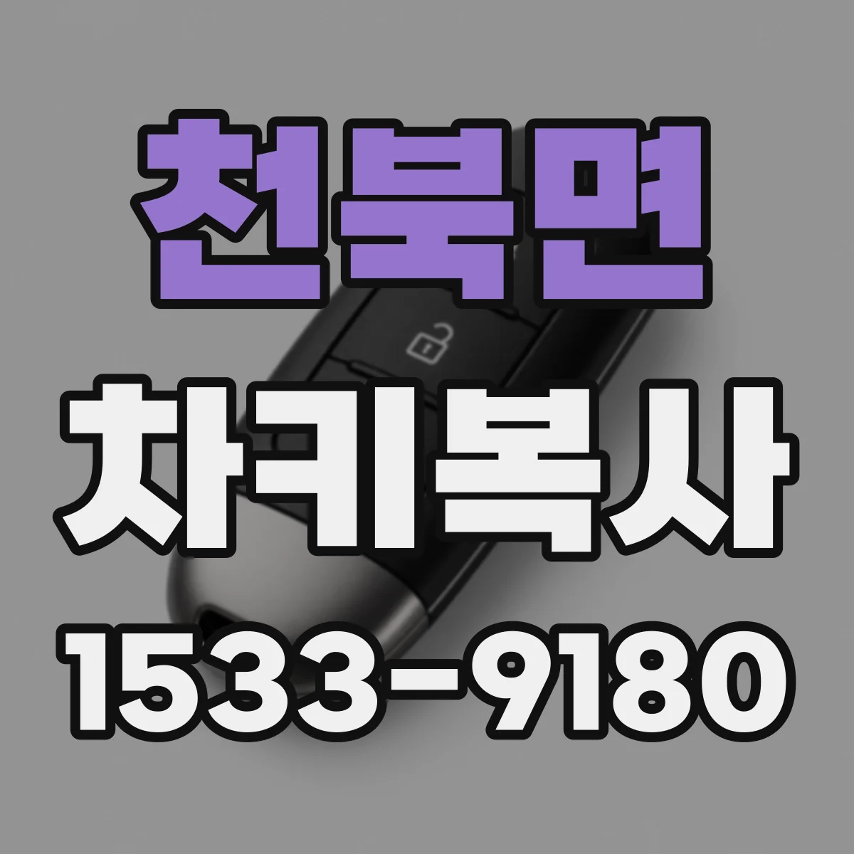 천북면 차키복사