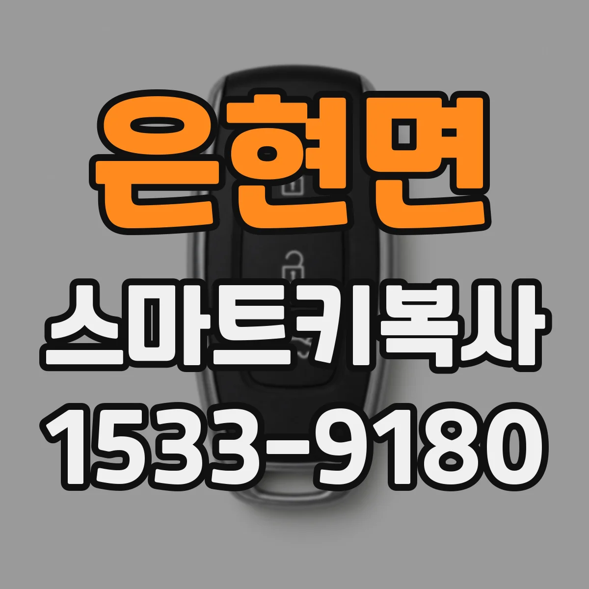 은현면 스마트키복사