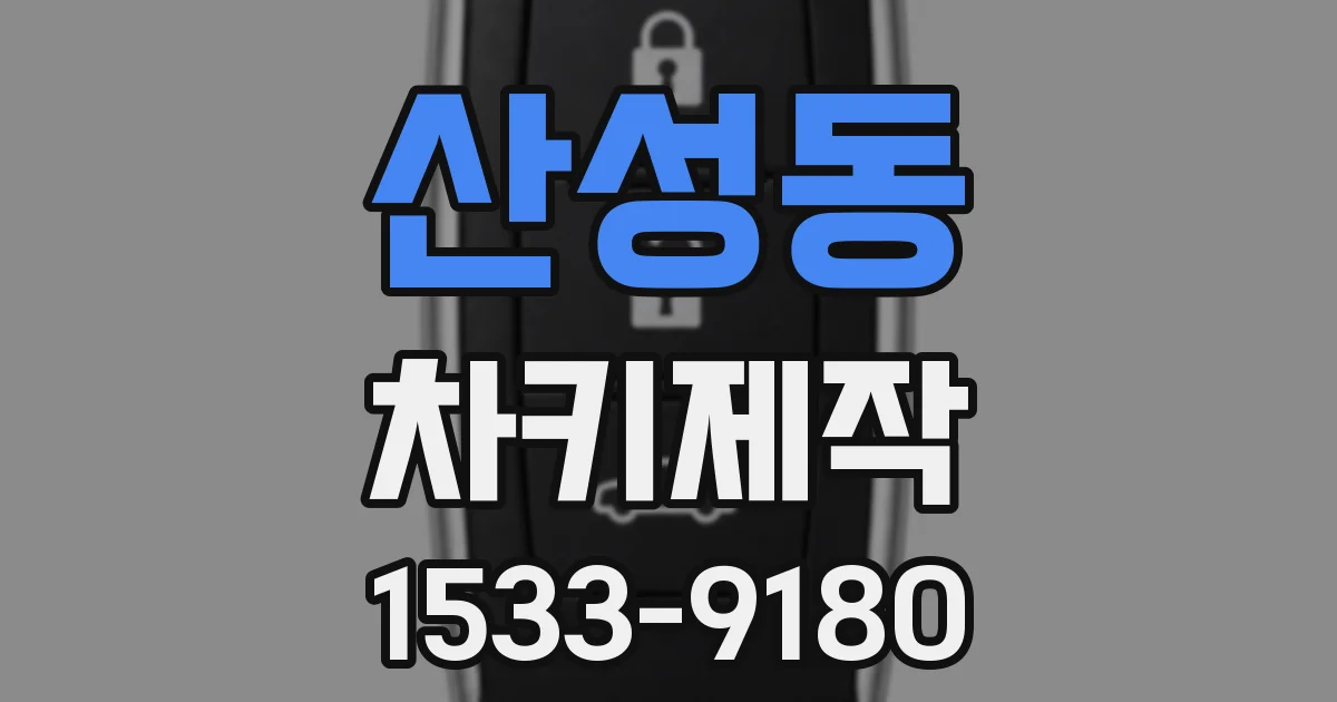 산성동 차키제작
