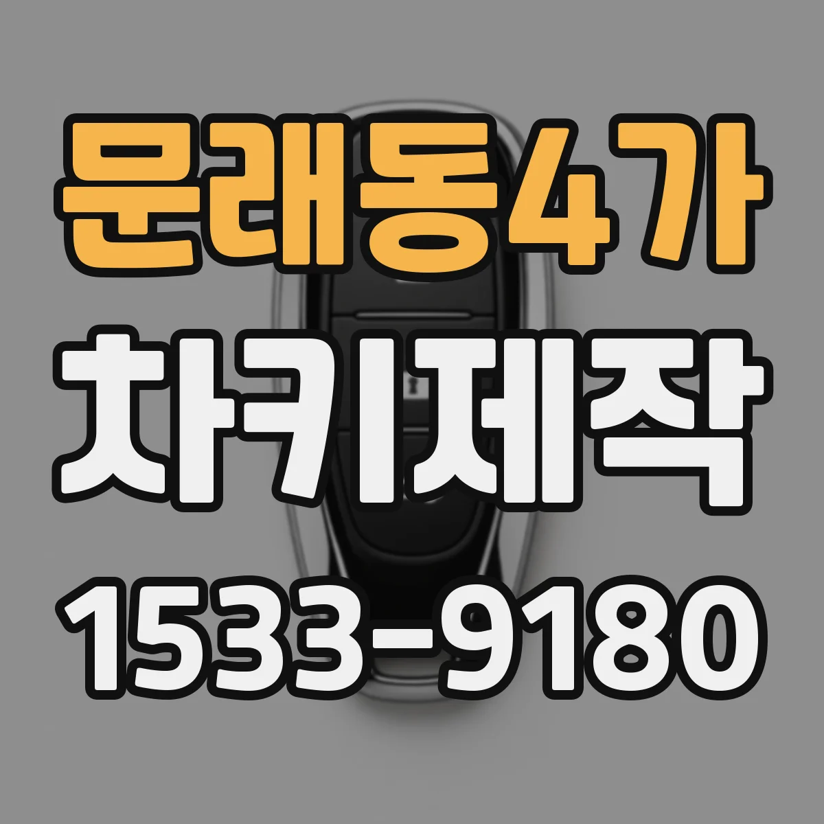 문래동4가 차키제작