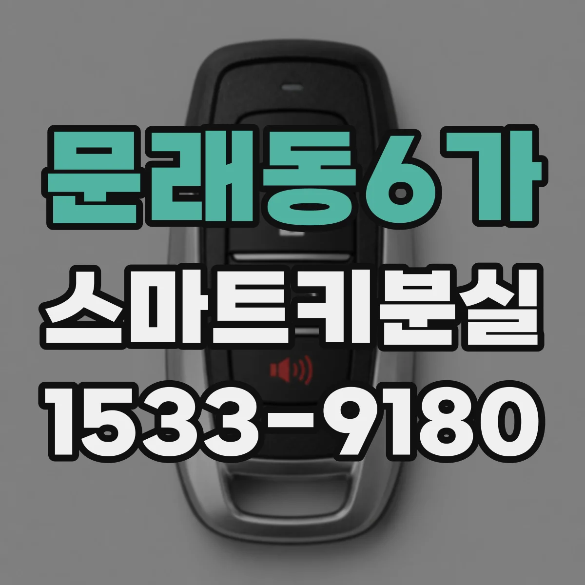 문래동6가 스마트키분실