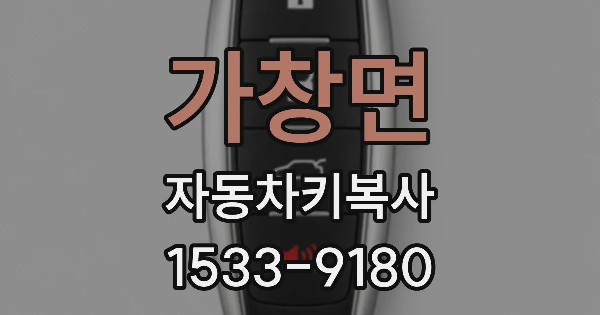 가창면 자동차키복사