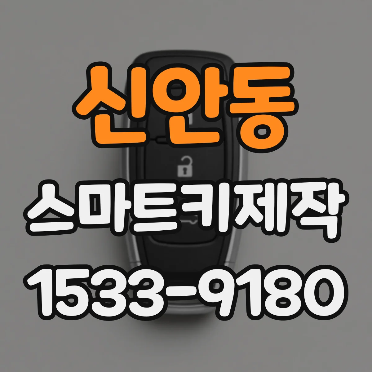 신안동 스마트키제작