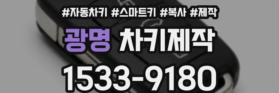 광명 차키제작