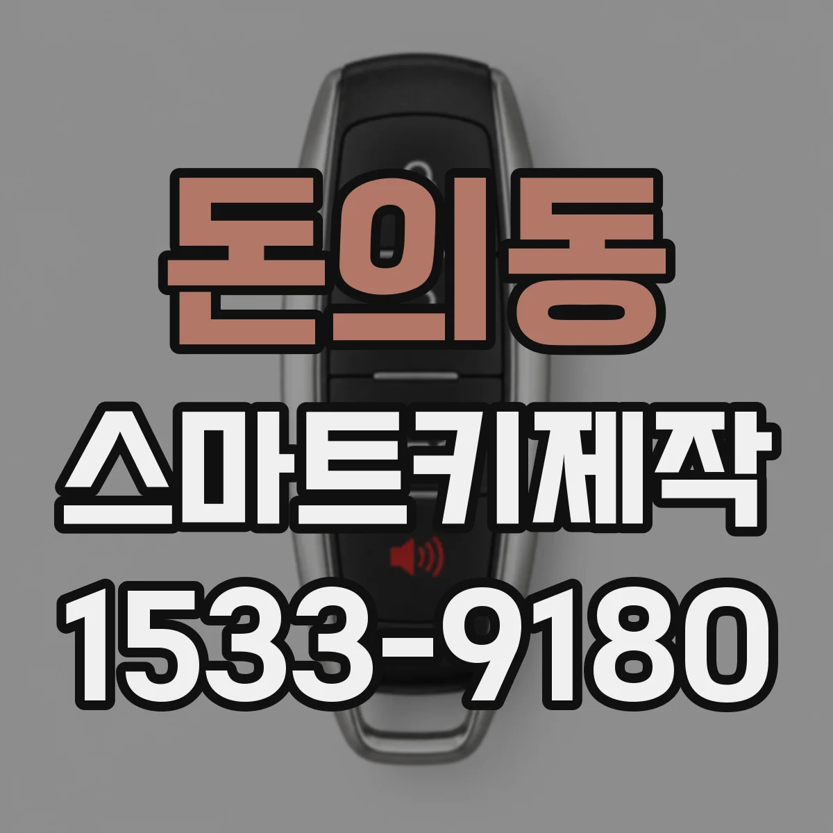 돈의동 스마트키제작 배터리 교체 후 시동 꺼짐 현상 동반 원인