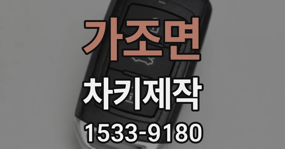 가조면 차키제작