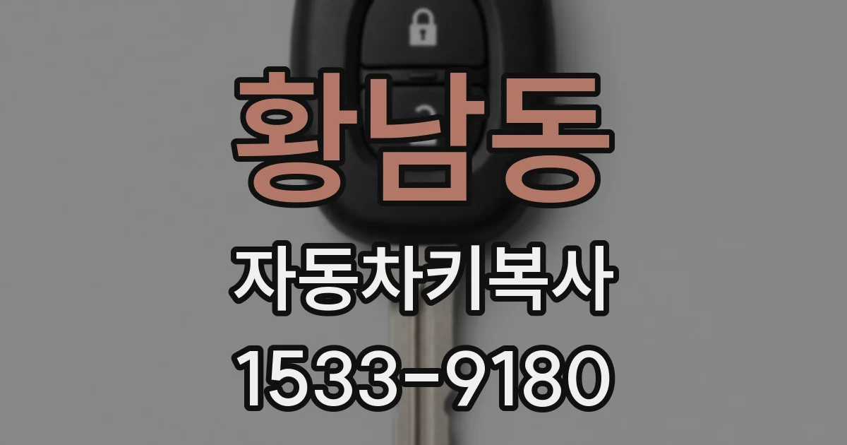 황남동 자동차키복사
