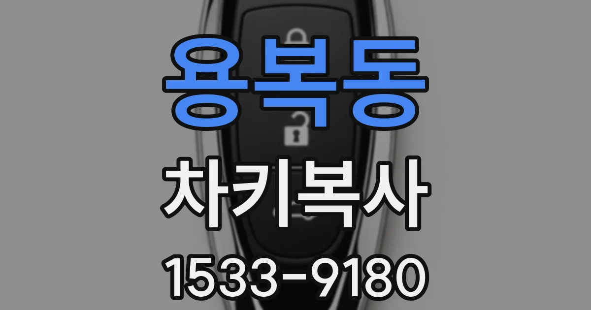 용복동 차키복사