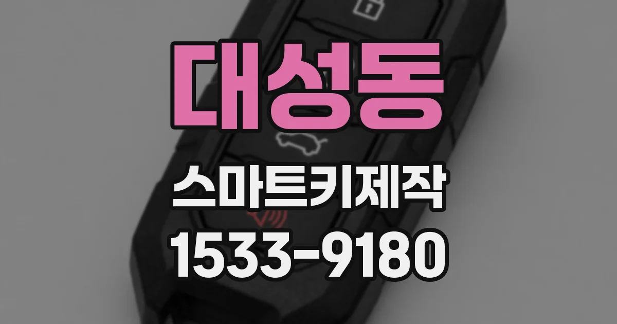 대성동 스마트키제작