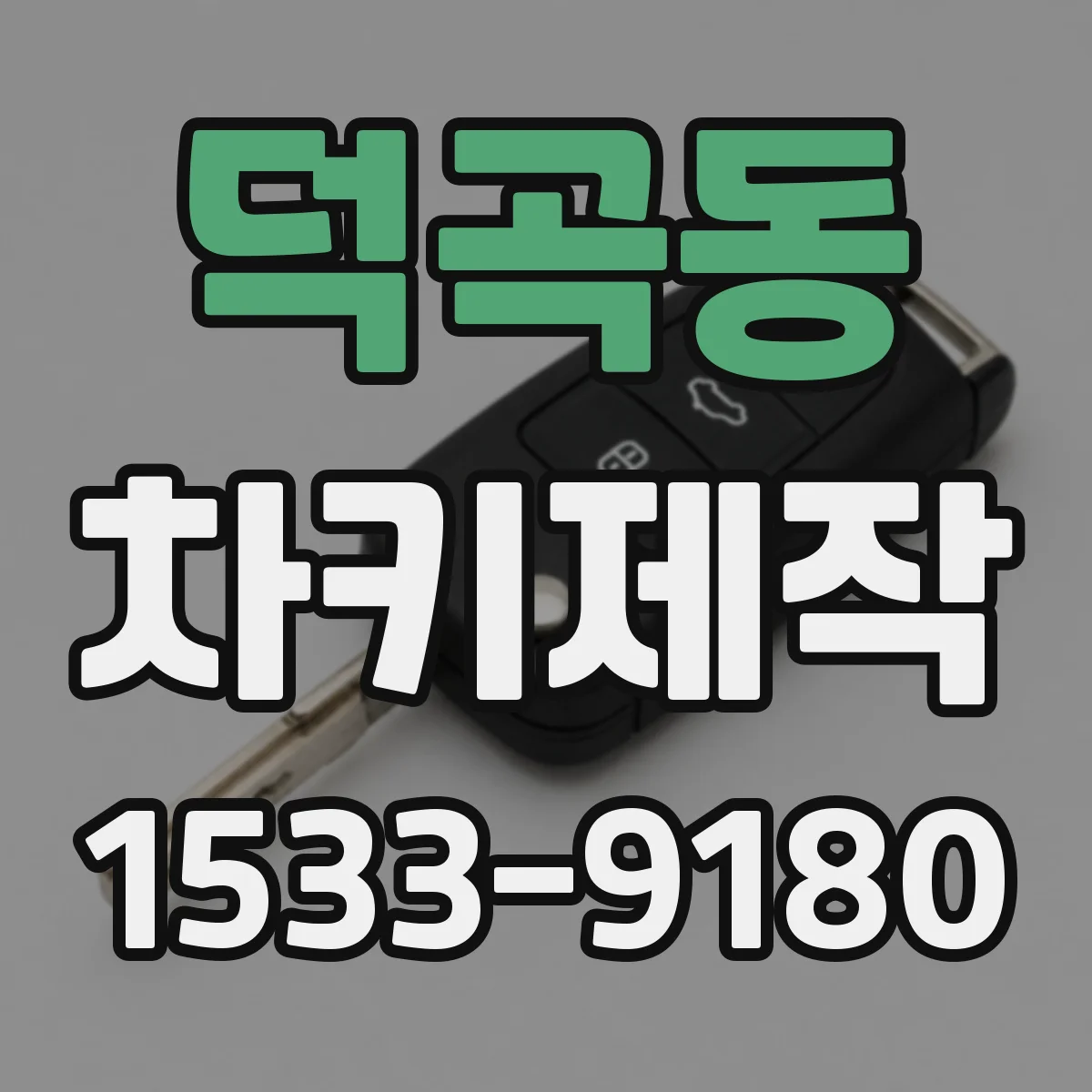 덕곡동 차키제작