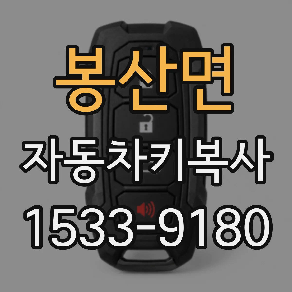봉산면 자동차키복사