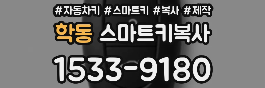 학동 스마트키복사