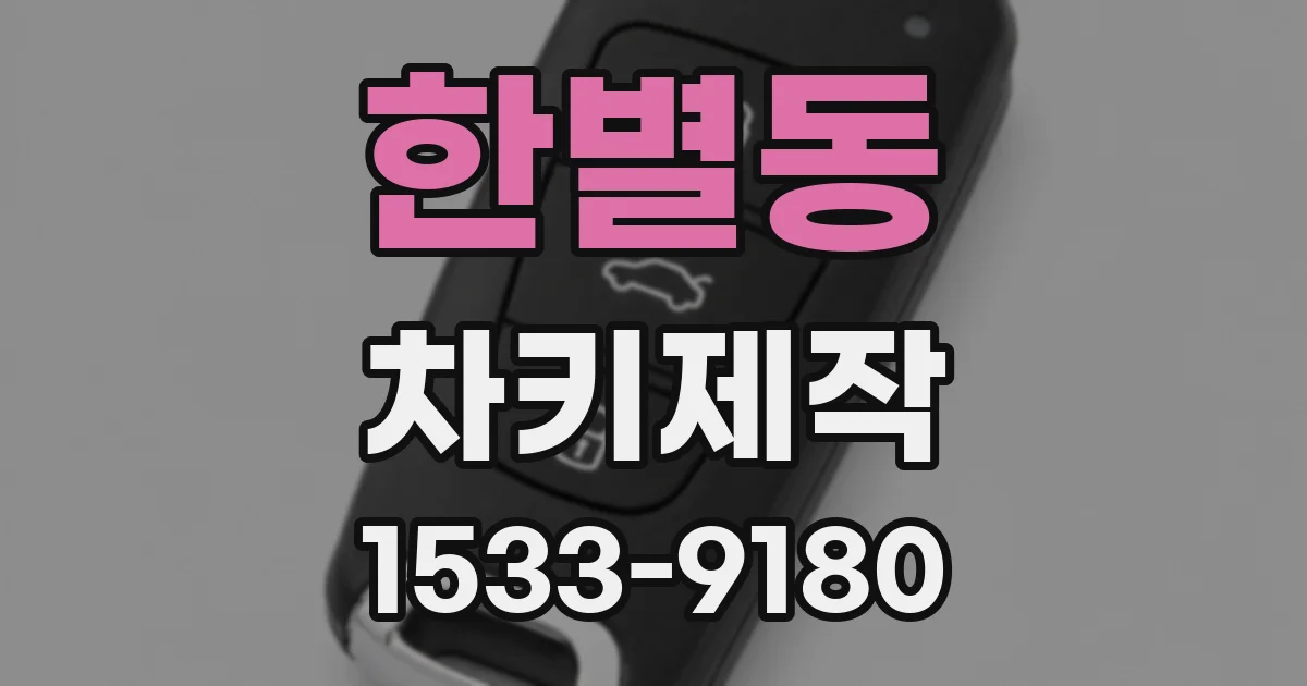 한별동 차키제작