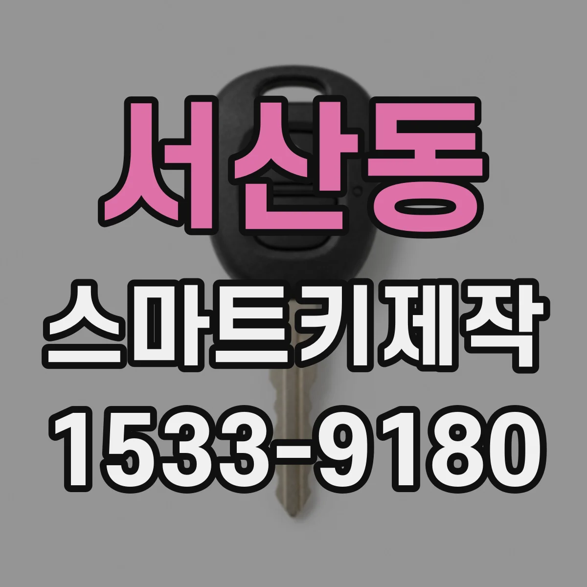 서산동 스마트키제작