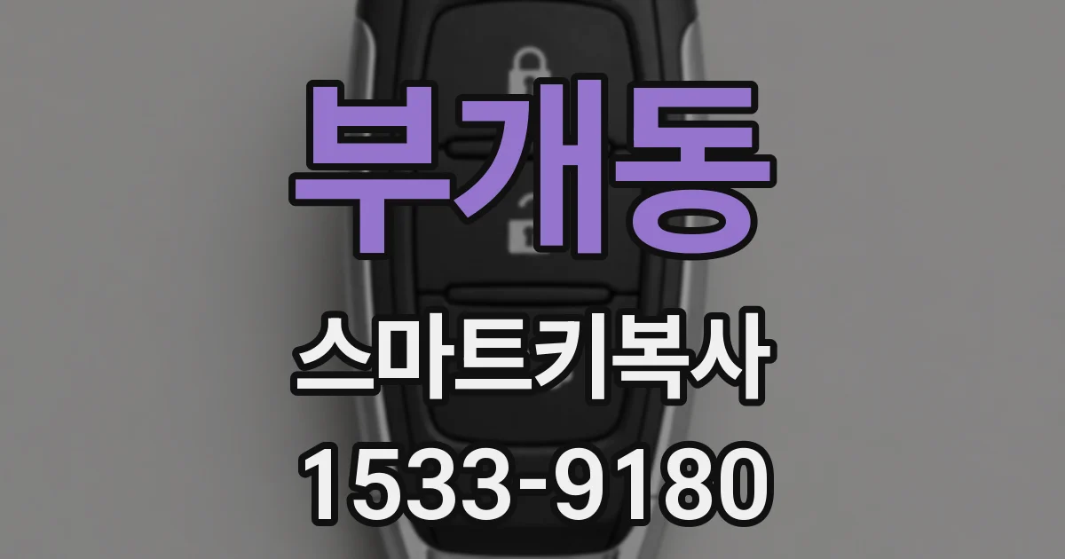 부개동 스마트키복사