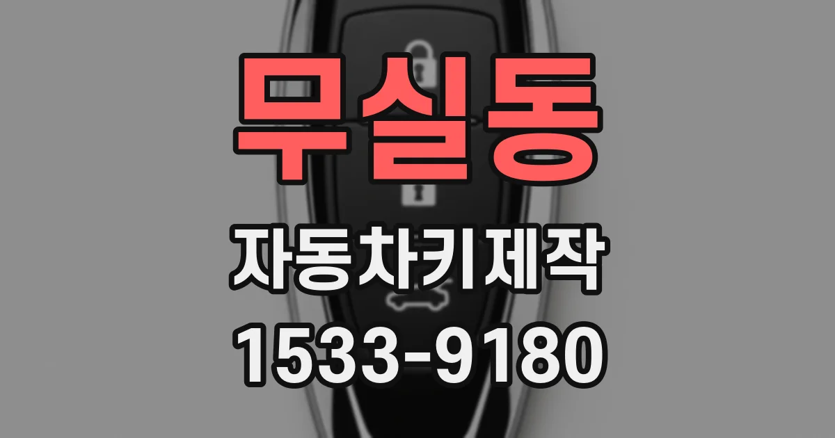 무실동 자동차키제작