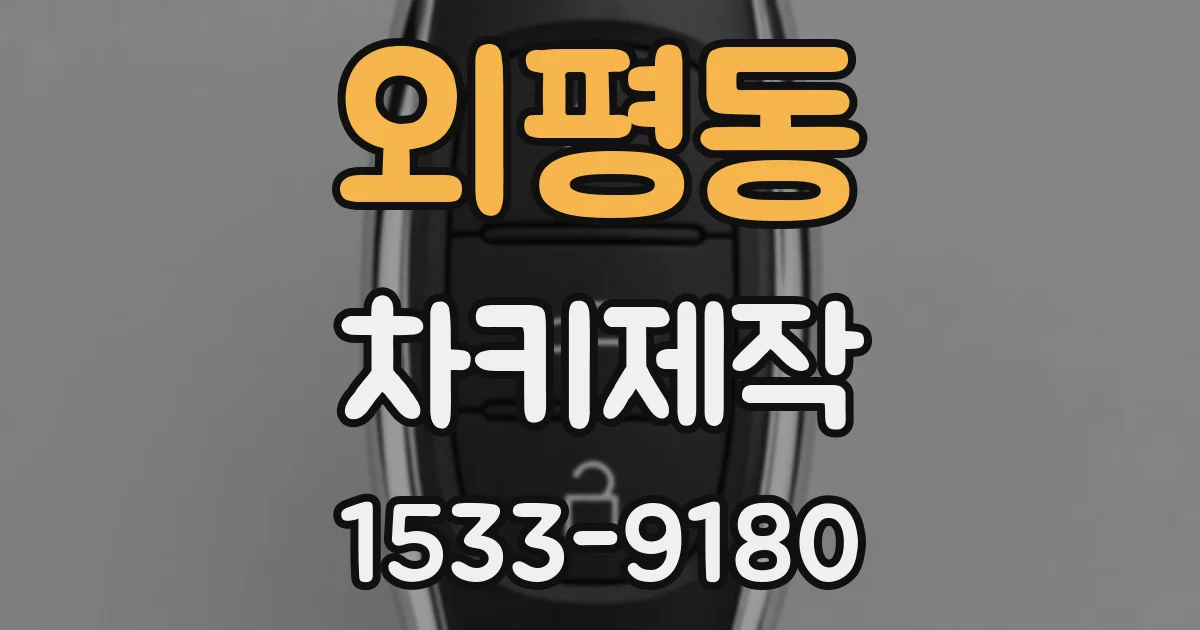 외평동 차키제작