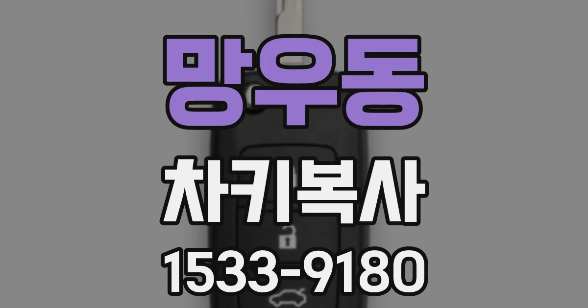 망우동 차키복사