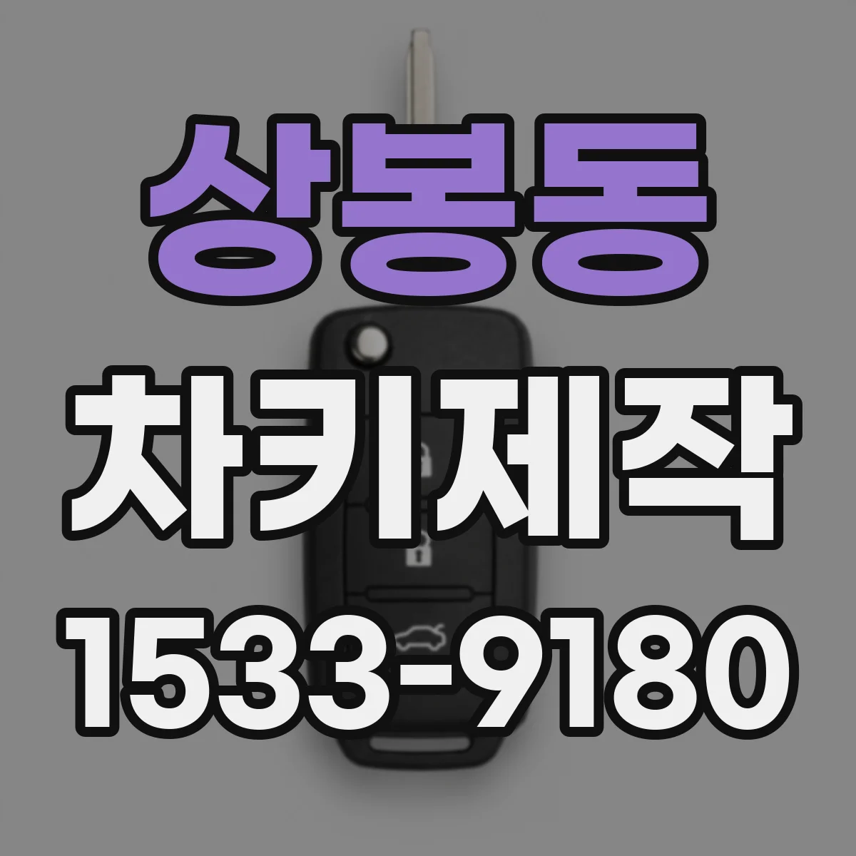 상봉동 차키제작