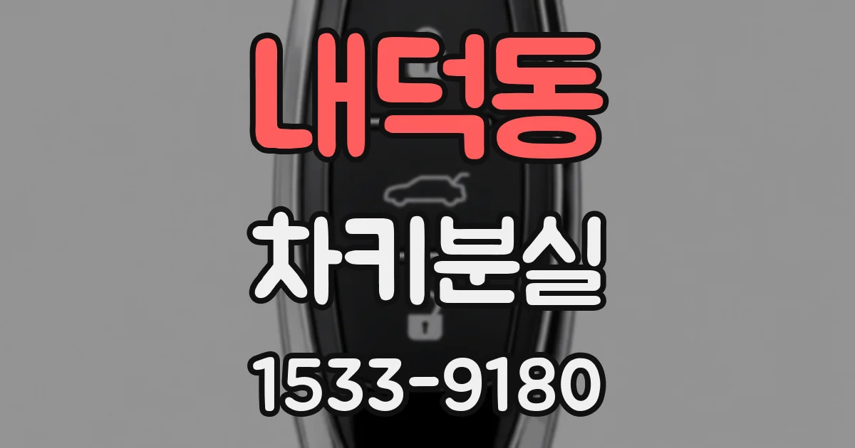 내덕동 차키분실