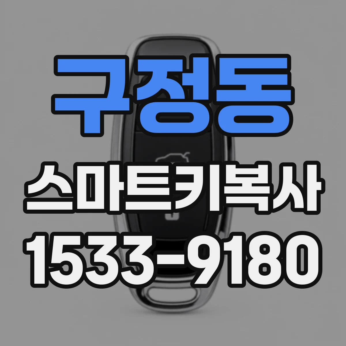 구정동 스마트키복사