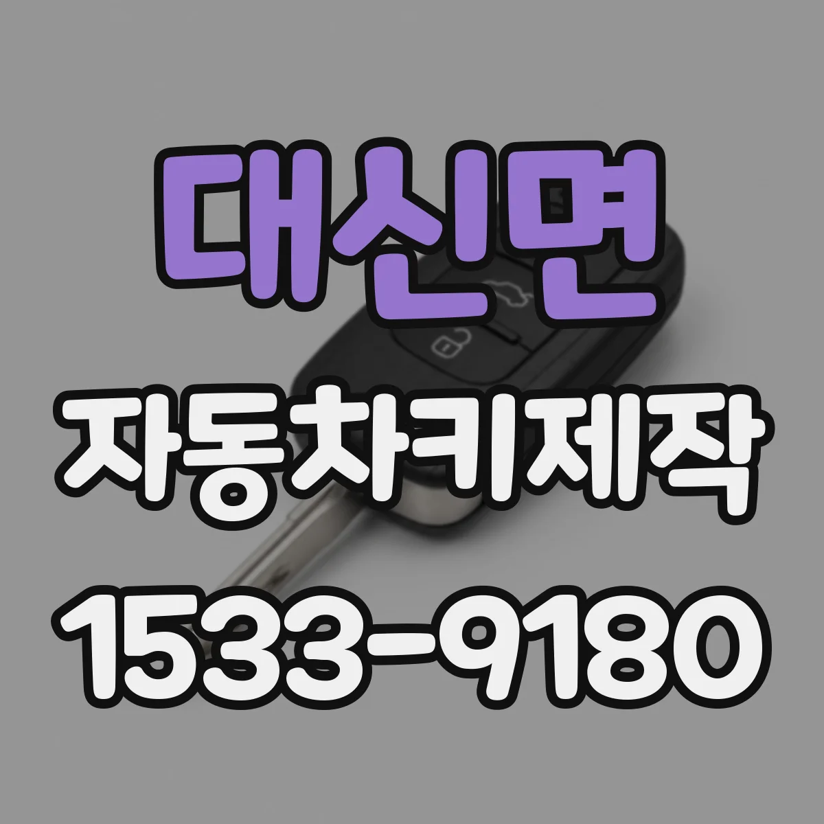 대신면 자동차키제작