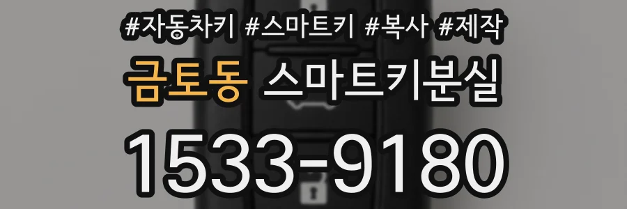 금토동 스마트키분실