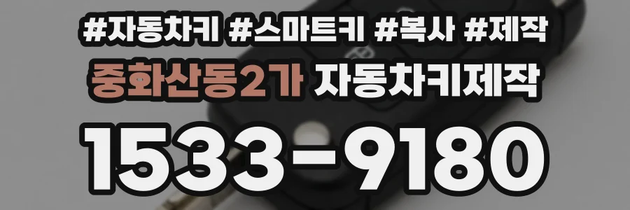중화산동2가 자동차키제작