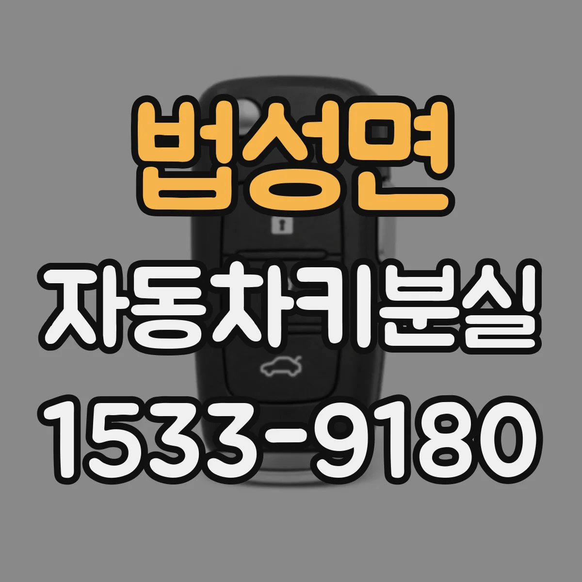 법성면 자동차키분실