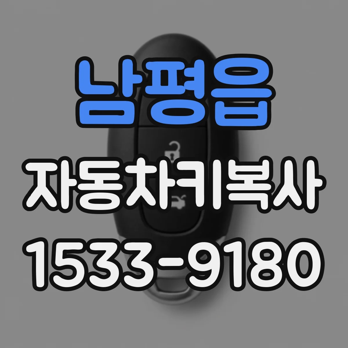 남평읍 자동차키복사