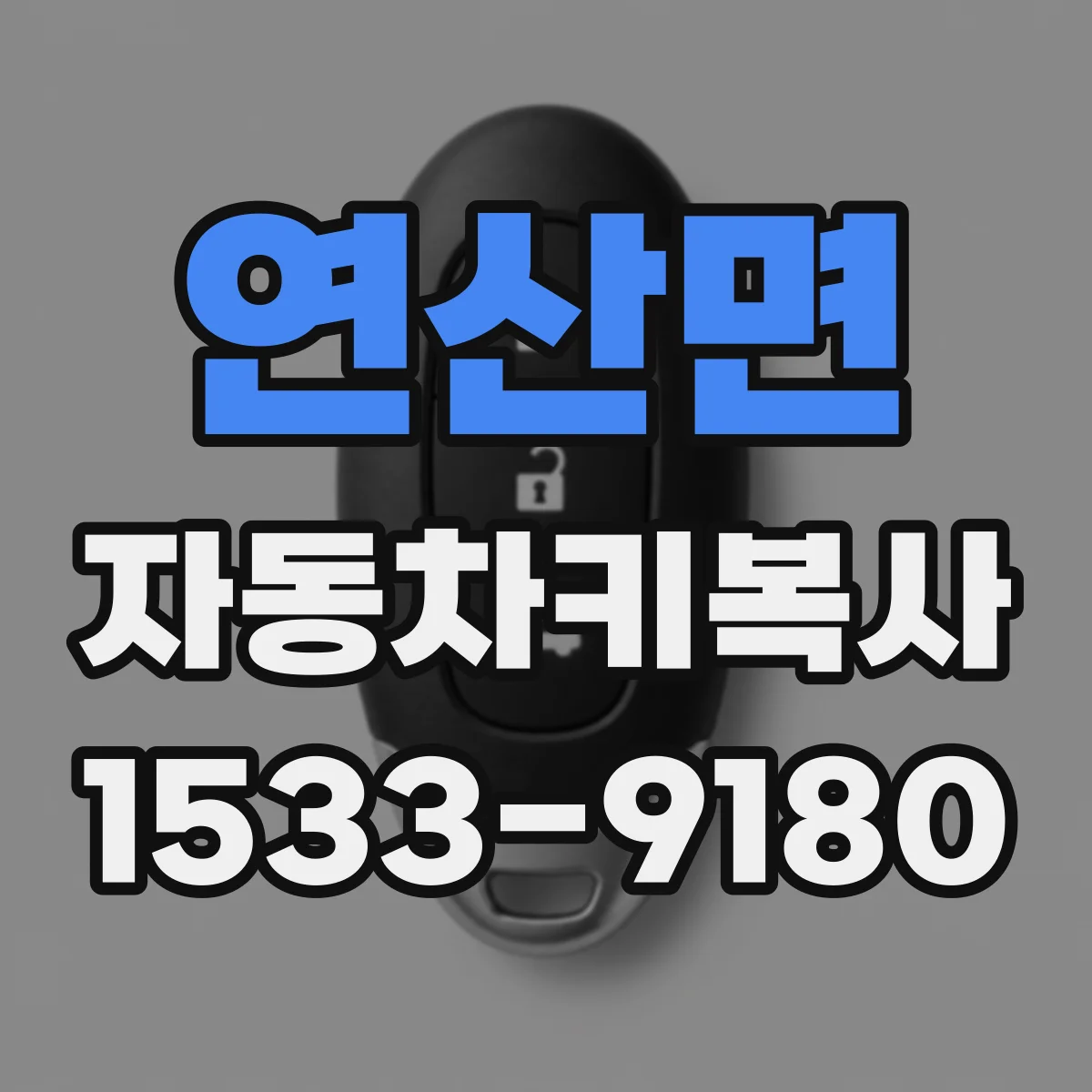 연산면 자동차키복사