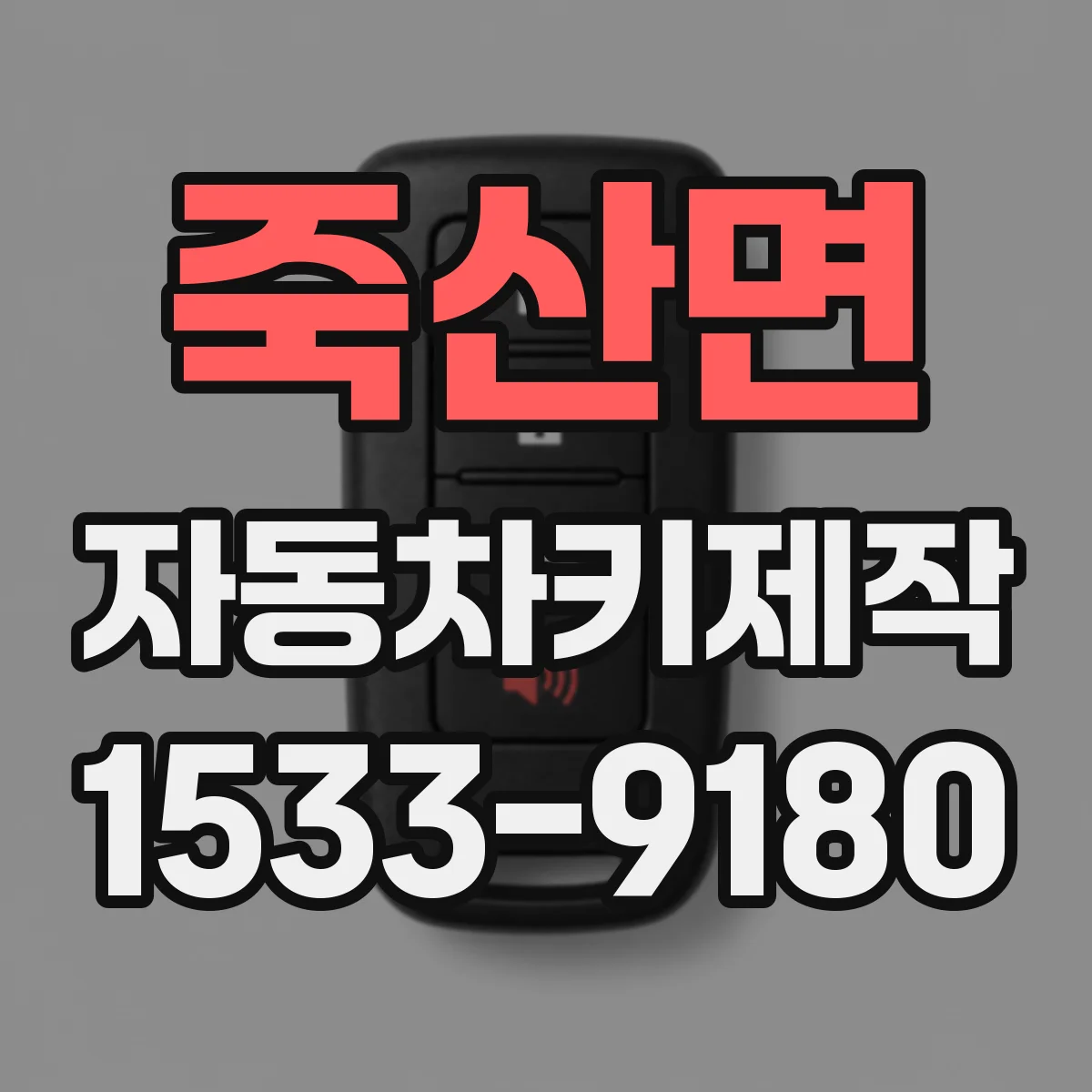 죽산면 자동차키제작