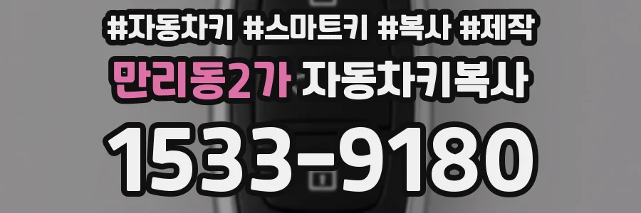 만리동2가 자동차키복사