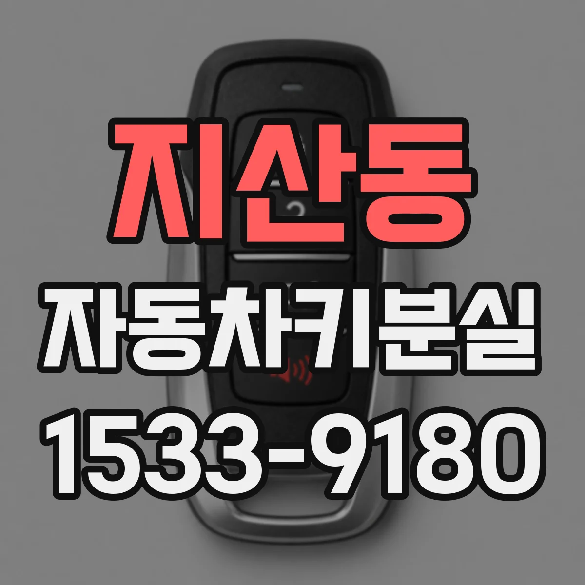 지산동 자동차키분실