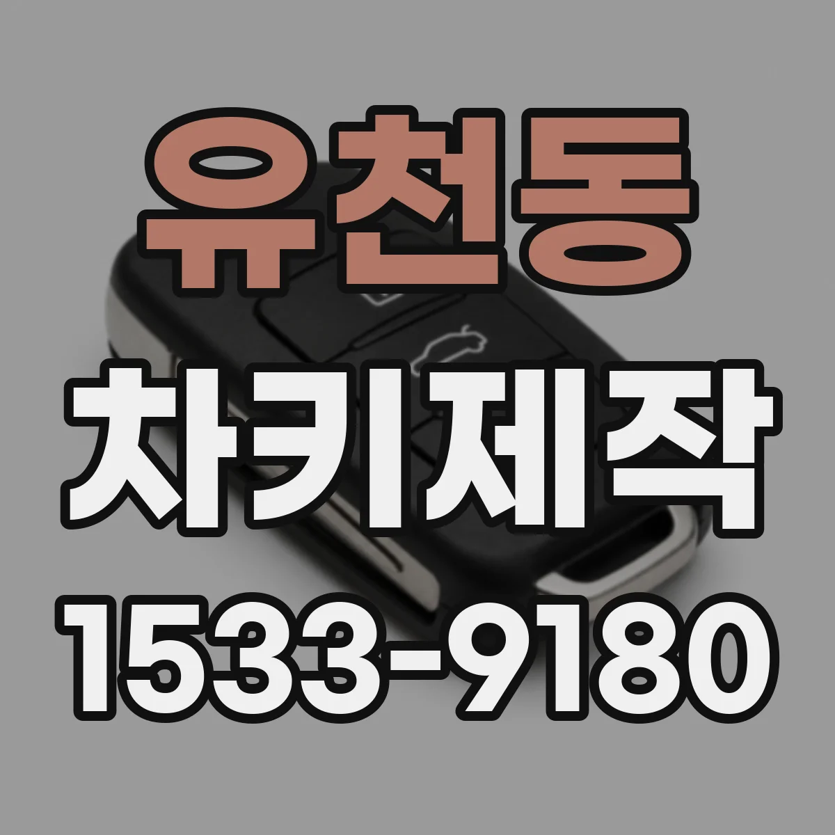 유천동 차키제작