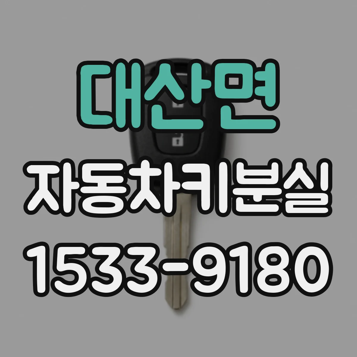 대산면 자동차키분실