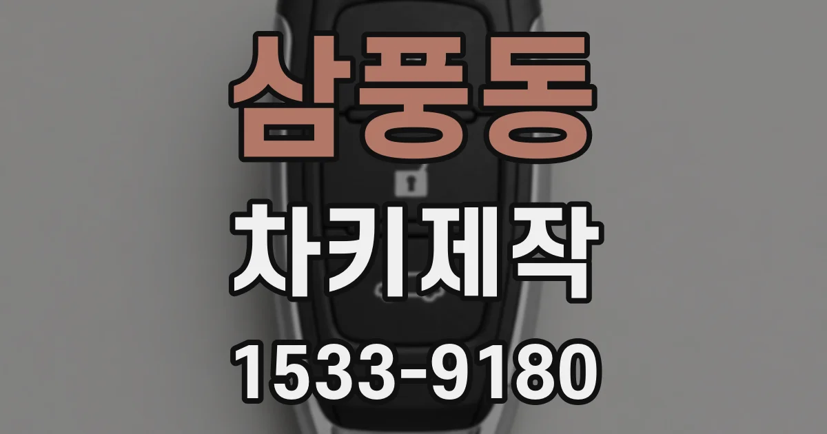 삼풍동 차키제작