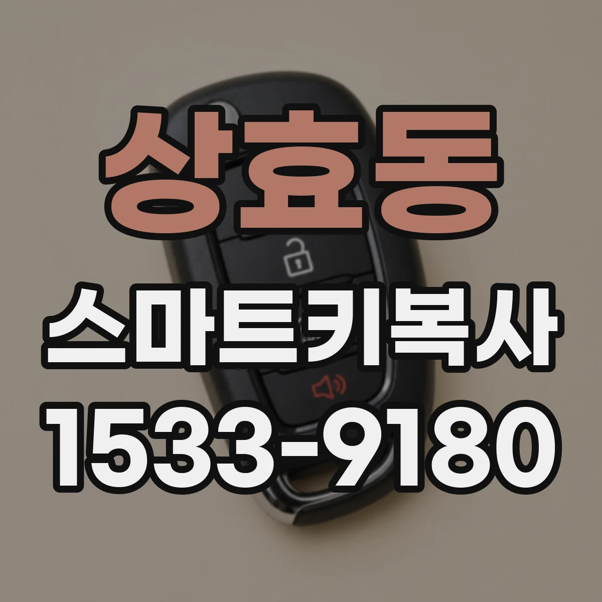 상효동 스마트키복사
