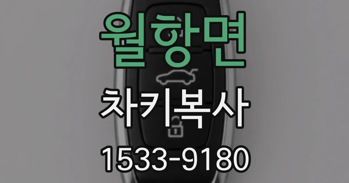 월항면 차키복사