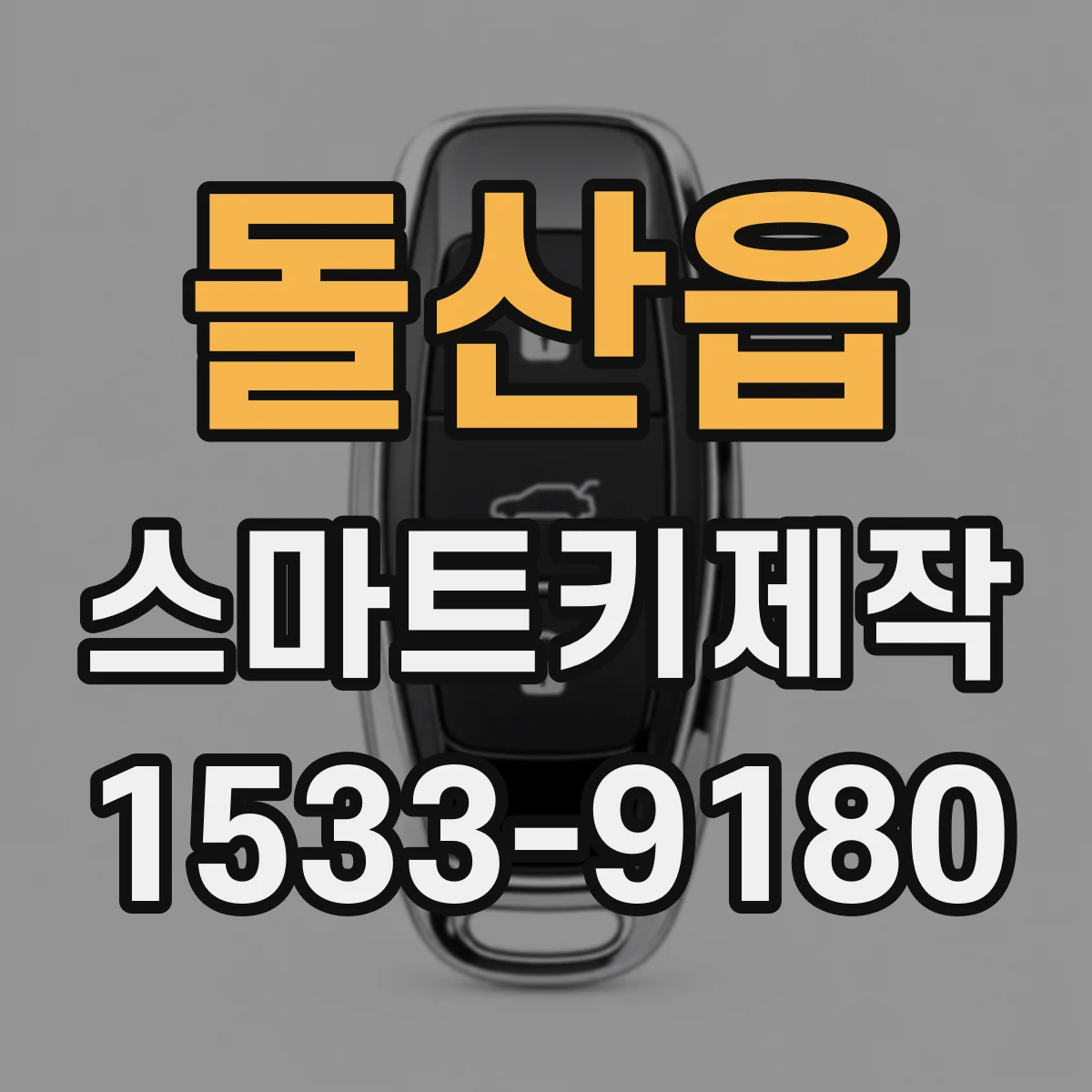 돌산읍 스마트키제작