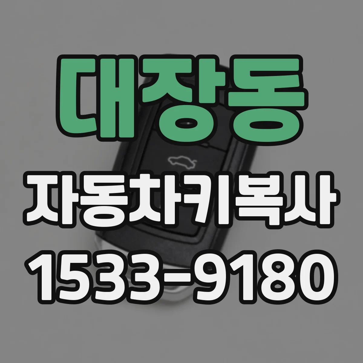 대장동 자동차키복사