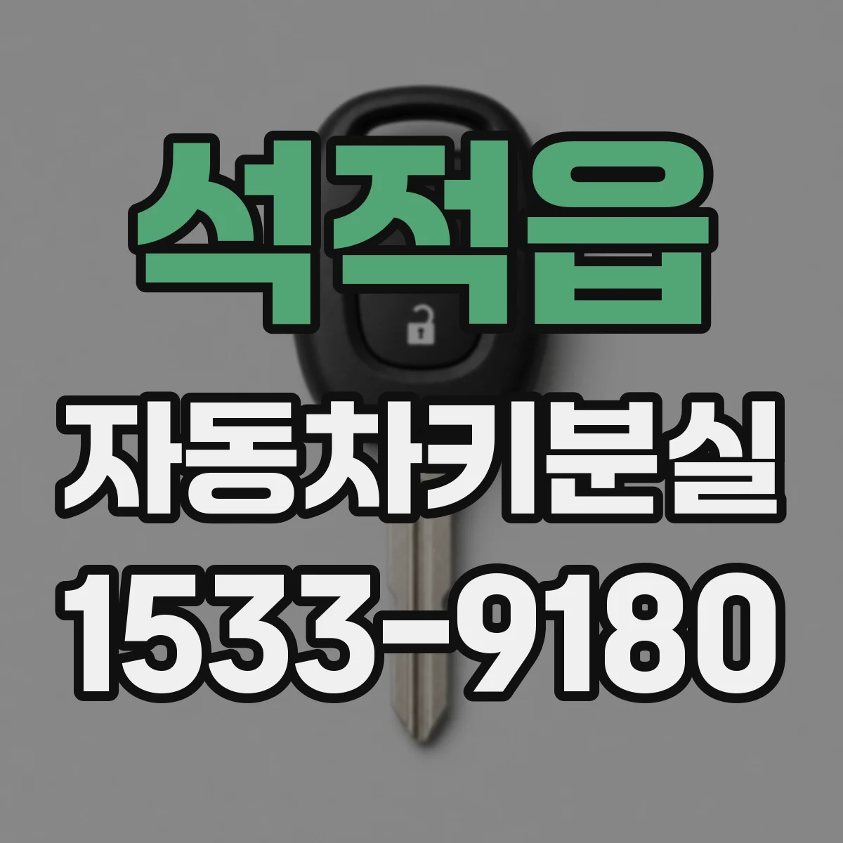석적읍 자동차키분실
