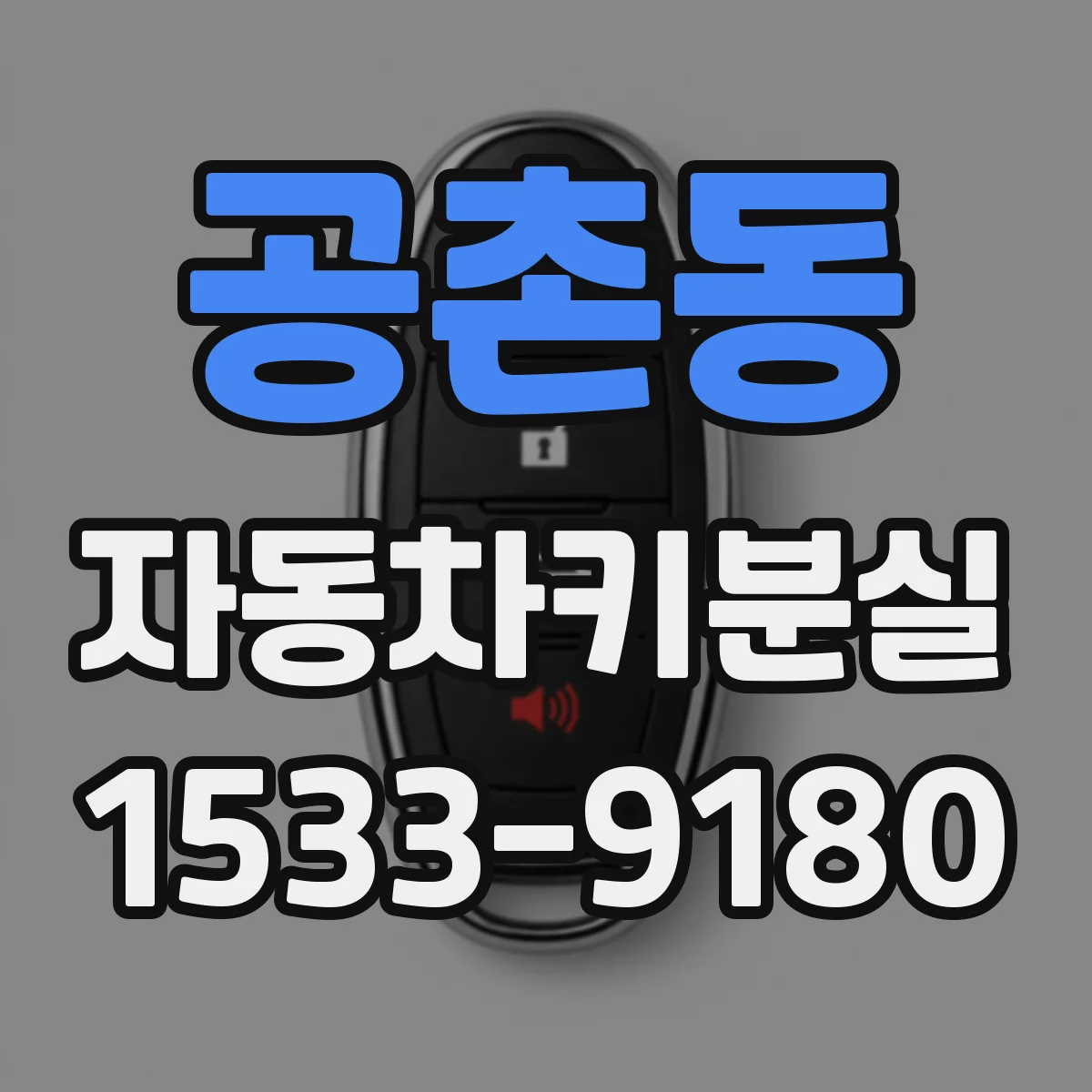 공촌동 자동차키분실