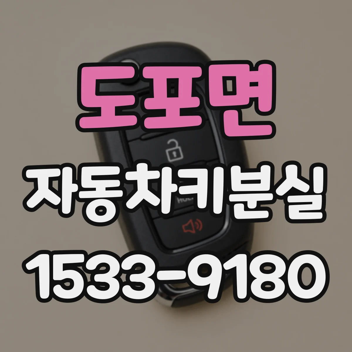 도포면 자동차키분실