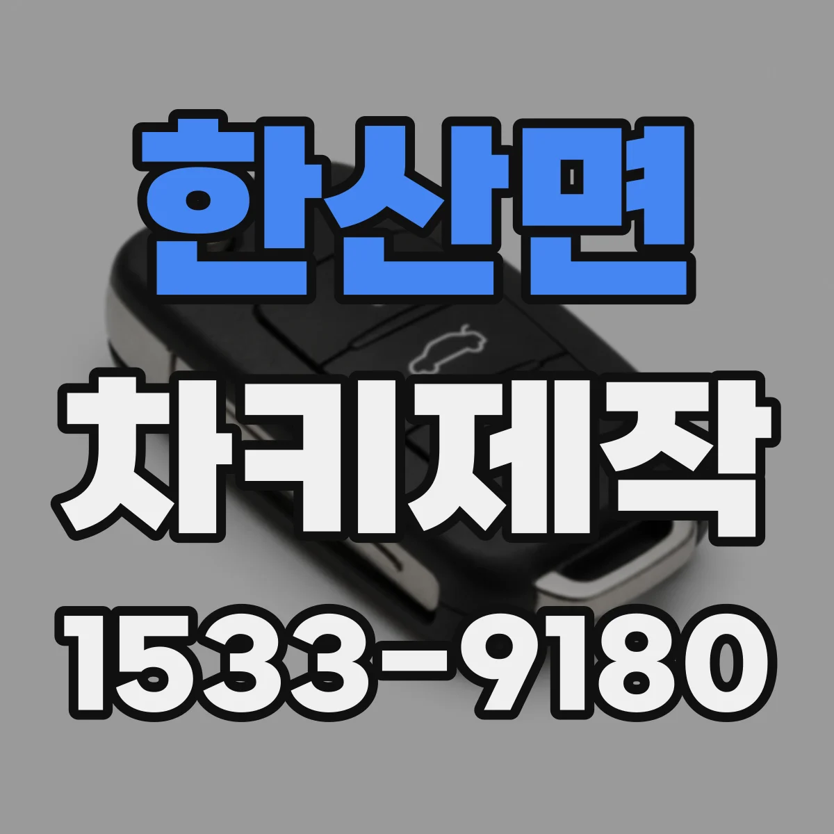 한산면 차키제작